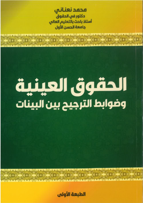 الحقوق العينية و ضوابط الترجيح بين البينات